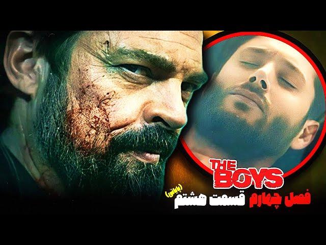 بررسی و موشکافی قسمت هشتم فصل چهارم سریال د بویز (پسران) / The Boys 