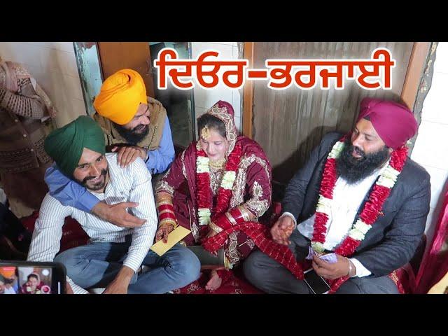 Deor Bharjayii ਦਿਓਰ-ਭਰਜਾਈ || Vicky Marriage video