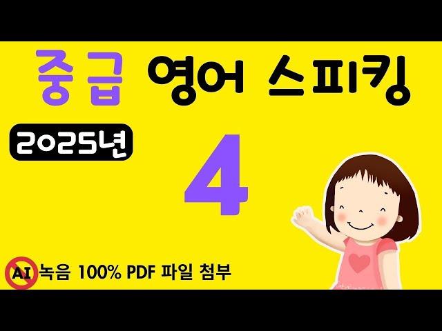 중급 영어 스피킹 4, 2025년 영어 스피킹 레벨을 한 단계 높이고 싶으신 분들께 추천, 문법없이 바로 스피킹 연습 들어갑니다.