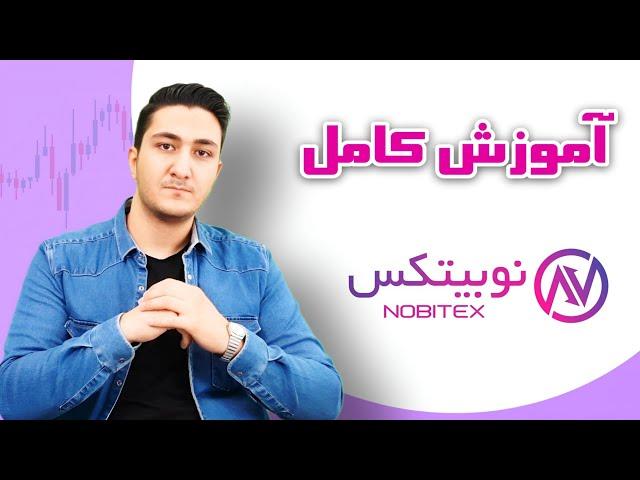 آموزش کامل صرافی نوبیتکس | گام به گام برای مبتدی‌ها و حرفه‌ای‌ها 