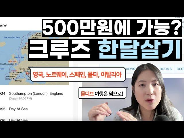 [PICKS] 서유럽 크루즈 한달살기 + 몰디브 여행이 500만원 대? 9월 출발 크루즈 여행과 특가 항공권 조합하는 꿀팁 공개! #워케이션