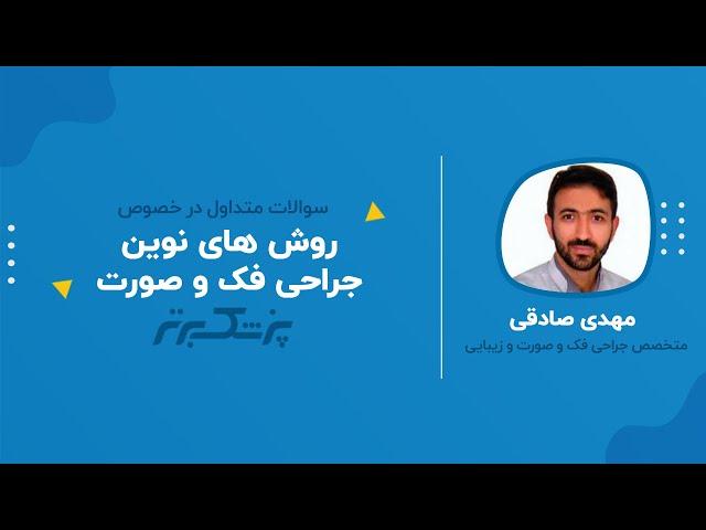 « بررسی روش های نوین در جراحی فک و صورت »