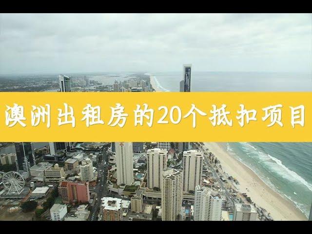 《澳洲出租房的20个抵扣项目》#澳洲 #澳洲生活 #澳洲移民 #澳洲华人 #澳洲打工度假 #澳洲投资 #澳洲留学 #澳大利亚