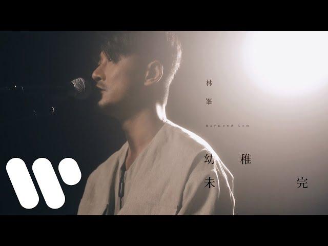 林峯 Raymond Lam - 幼稚未完 Still Naive (Official Music Video)