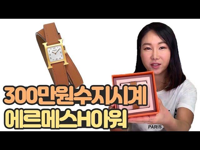 수지 시계? 300만원 에르메스 H 아워 명품 하울 리뷰