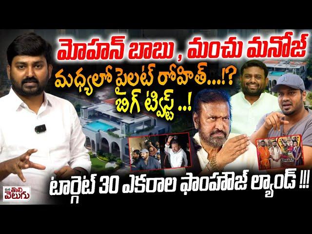 Big Twist in Manchu Manoju And Mohan Babu Fight | Pilot Rohith Reddy | Mana Tolivelugu