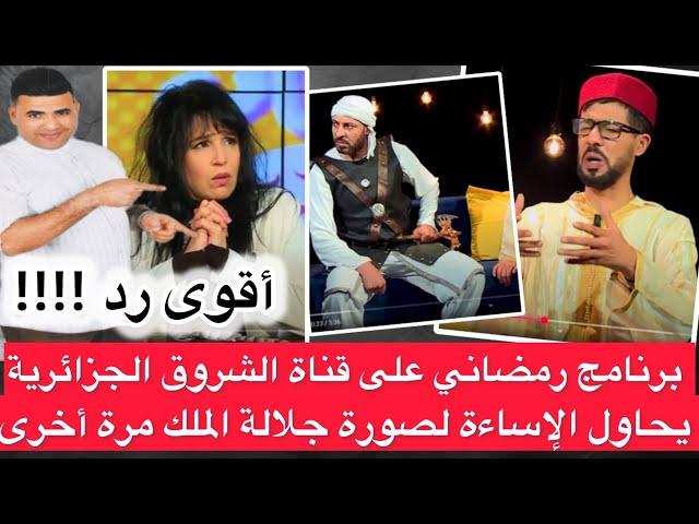 أقوى رد على برنامج رمضاني على قناة الشروق الجزائرية يسيئ لجلالة الملك / المهداوي وحلقة جيراندو