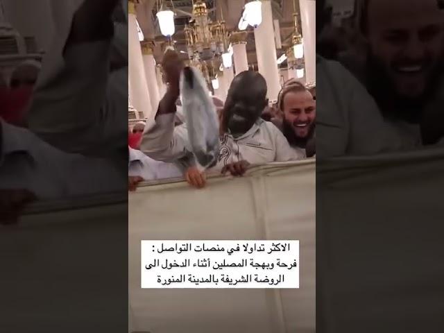 فرحة وبهجة المصلين أثناء الدخول الى الروضة الشريفة بالمدينة المنورة #اللهم_صل_وسلم_على_نبينا_محمد