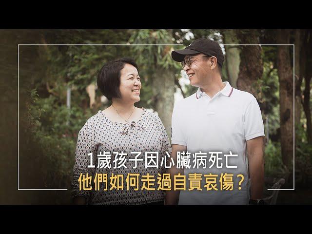 《愛的蛻變》面對孩子週歲過世的悲劇，求神問卜竟未應驗！這對夫婦如何重新站起來，在哀傷中尋找彼此扶持的力量？│林益源 洪秋燕 生命見證