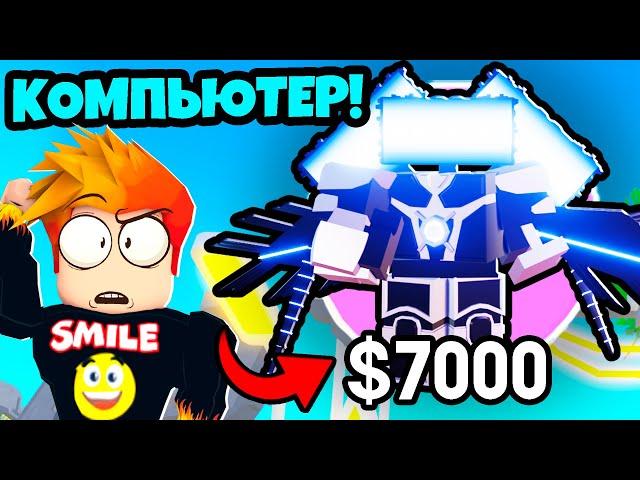 НОВЫЙ САМЫЙ РЕДКИЙ ЮНИТ ТИТАН КОМПЬЮТЕР в Toilet Wars Roblox