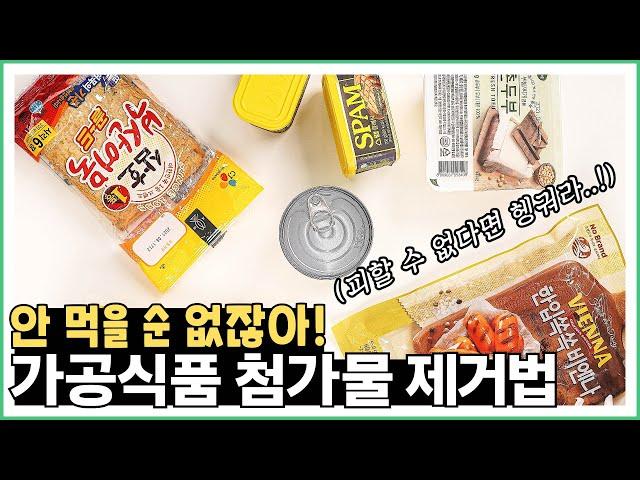 안 먹을 순 없잖아! 가공식품 첨가물 제거법 | Know-how