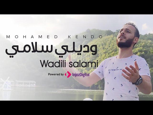 Wadili Salami - Mohamad Kendo | وديلي سلامي - محمد كندو