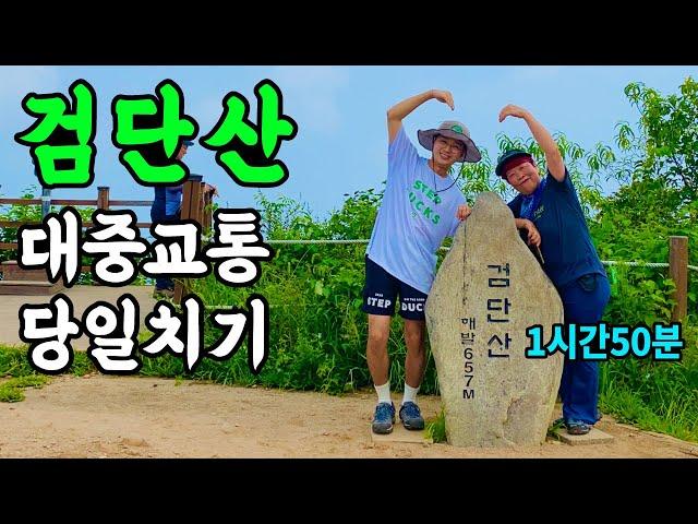 서울 근교에서 등린이가 가기 좋은 산 | 하남 검단산 등산 코스 | 정상에서 만나요 EP.05