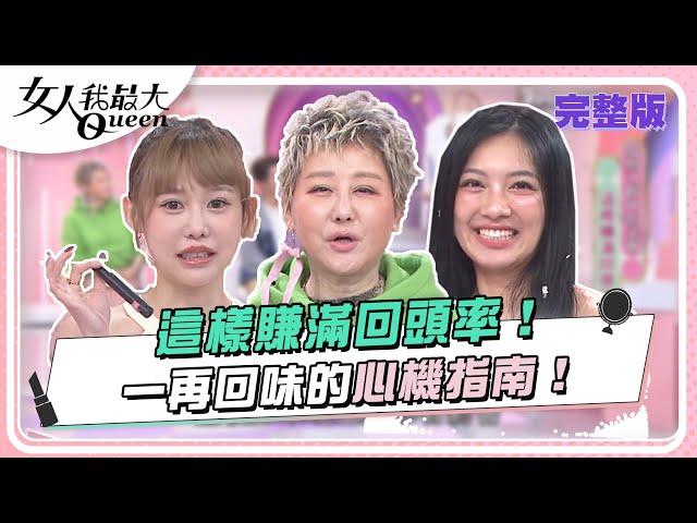 這樣賺滿回頭率！一再回味的心機指南！ 女人我最大 20240313 (完整版)｜ Kevin、黃凱凱、卞慶華、潘映竹、Mei、紀卜心、Sabrina、亮曦、鍾岳軒