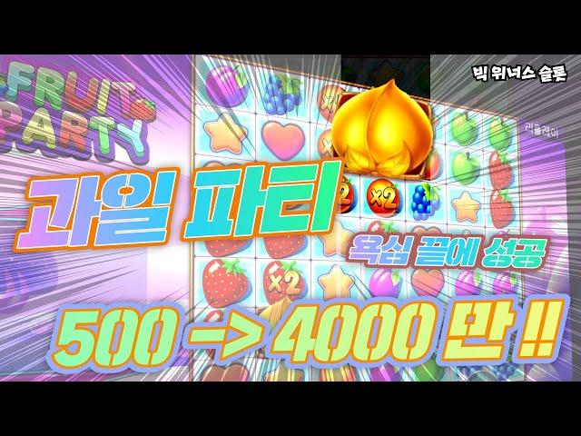 슬롯 후르츠 파티 2 과일파티 fruit party2 slot 4000만원 당첨 잭팟