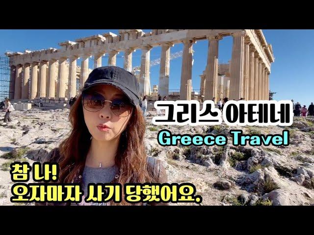 그리스 여행1/ 오자마자 사기 당했네요./그리스 아테네/아크로폴리스/Greece Travel/ Acropolis