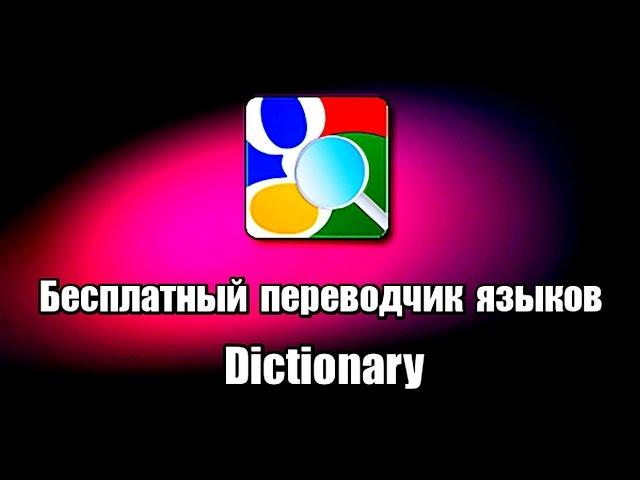 Бесплатный переводчик языков Dictionary. Онлайн переводчик на русский язык