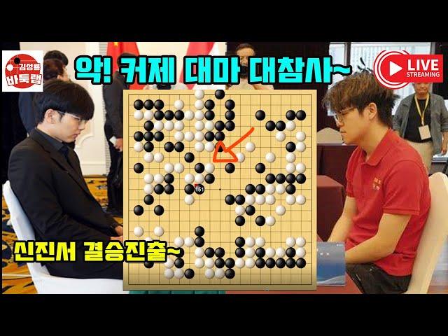 [신진서 결승진출] 신진서 대마 필살기에 또 울어 버린 커제~ 제28회 #LG배 4강전 #신진서 VS #커제 (2023 12 13) #김성룡바둑랩 #바둑