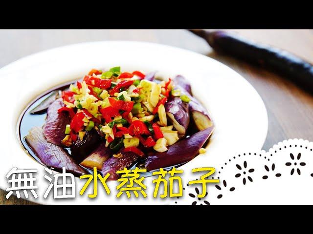 Easy and Healthy Eggplant Delight: The Secret to Non-Browning Eggplant? Steamed Eggplant