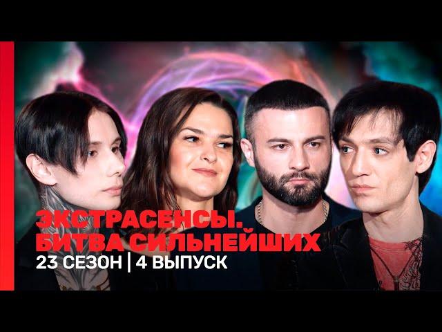 ЭКСТРАСЕНСЫ. БИТВА СИЛЬНЕЙШИХ: 23 сезон | 4 выпуск @TNT_shows