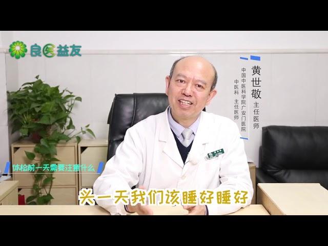 #健康小貼士  #健康  #体检  #身体检查  #体检前一天需要注意什么