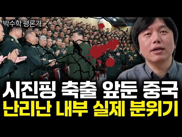 “중국 부주석 원인불명 급사” 곧 시진핑 독재 처참히 무너진다. (박수학 평론가 / 2부)