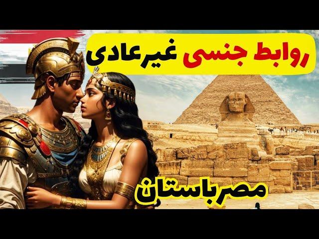 اسرار تکان‌دهنده مصرباستان: روابط غیراخلاقی زنان با فراعنه در مصر باستان