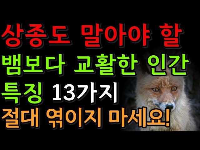 곁에 뒀다간 내 좋은 운 다빼앗기는 교활하고 악랄한 인간 특징 13가지 | 인간관계 | 재물운