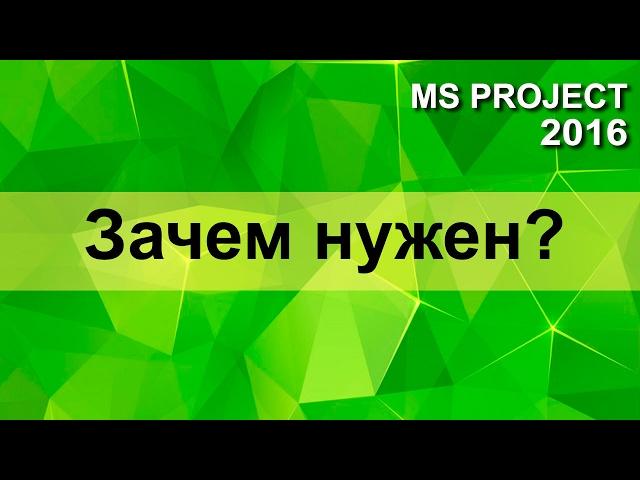 MS Project 2016 - как использовать правильно