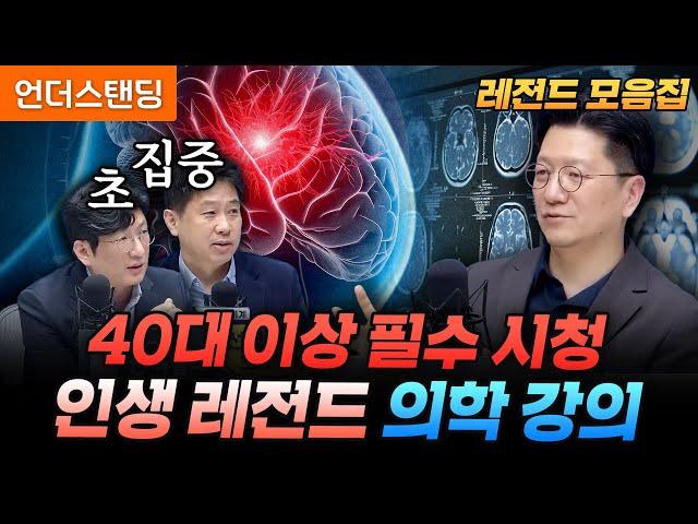 [레전드 모음집] 고혈압-고지혈증-뇌졸중-뇌출혈까지.. 인생에 한번은 들어야 할 이승훈 교수의 레전드 의학 강의 (서울대병원 이승훈 교수)