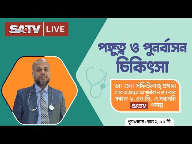 SA TV Live: পঙ্গুত্ব ও পুনর্বাসন চিকিৎসা | পরামর্শ: 09666774411, 01997702002