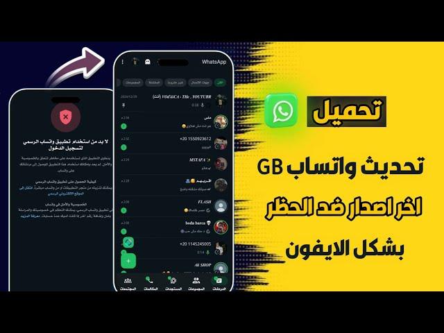 تحديث واتساب جي بي بدون ربط 2025 | تحديث GBWhatsApp اخر اصدار 2025 - واتساب ضد الحظر المعدل 2025 