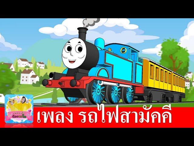 เพลง รถไฟสามัคคี 2565 | รถไฟป๊อบ น่ารัก ปู๊น ปู๊น | สื่อการเรียนรู้สำหรับเด็ก