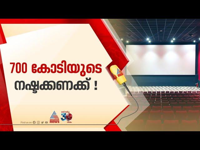 2024ൽ മലയാള സിനിമയ്ക്ക് 700 കോടിയുടെ നഷ്ടമെന്ന് നിർമാതാക്കൾ | Malayalam Cinema