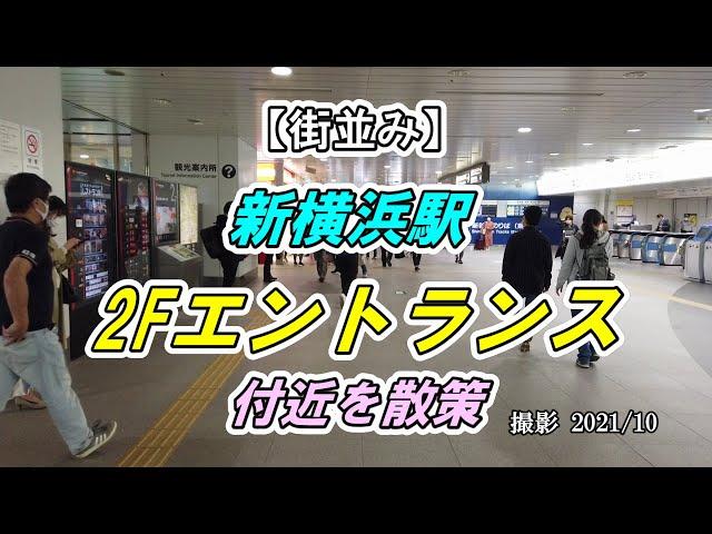 【街並み】新横浜駅 JR北口「2Fエントランス」付近を散策（撮影 2021/10）