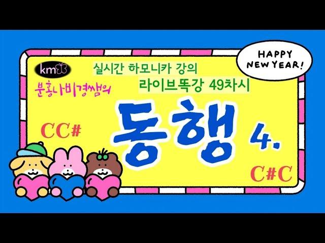 #실시간하모니카강의 무편집본 #분홍나비경쌤의 똑강49차시(C와C#)   최성수님의 동행  반주에 맞추어 하모니카로 연주하기