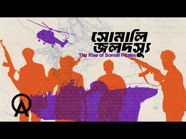 সোমালিয়ার জলদস্যুদের উত্থান হয়েছিলো কেন ?| আদ্যোপান্ত | The Rise of Somali Pirates