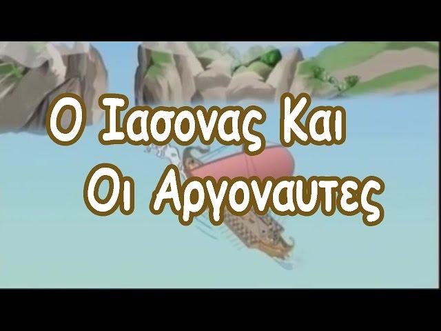 Ελληνική Μυθολογία - Ο Ιάσονας και οι αργοναύτες