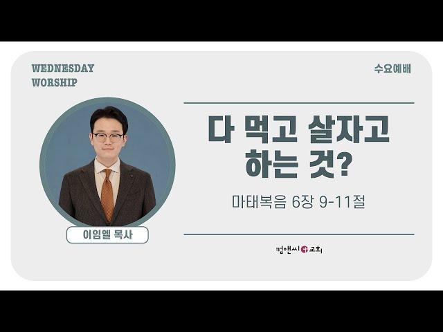 컴앤씨교회ㅣ2024.12.4 수요예배ㅣ다 먹고 살자고 하는 것?ㅣ마태복음 6장 9~11절