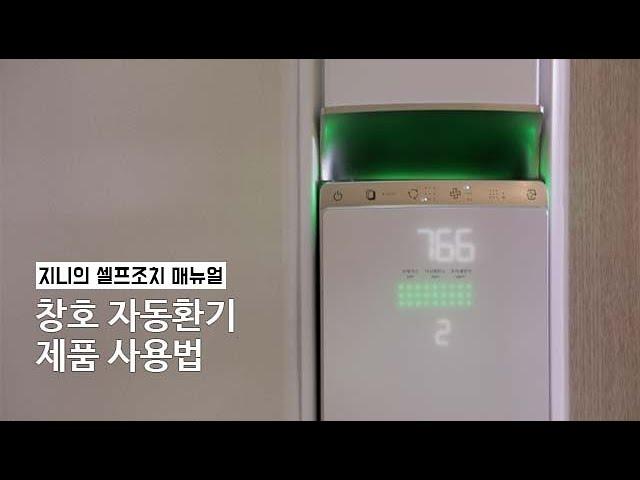 [사용설명] 자동환기 제품 사용법 21년형