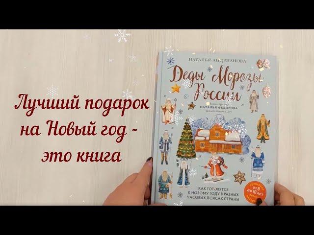 Книга Натальи Андриановой «Деды Морозы России. Как готовятся к Новому году..."