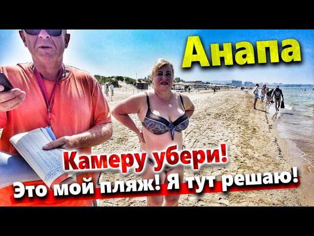 "'Я ТЕБЕ ЗАПРЕЩАЮ СНИМАТЬ! ЭТО МОЙ ПЛЯЖ!" АГРЕССИВНАЯ ХОЗЯЙКА ПЛЯЖА - ЭТО КТО? ТЬМА ЛЮДЕЙ НА ПЛЯЖЕ!