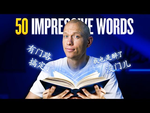 50 Chinese Words That Impress Native Speakers