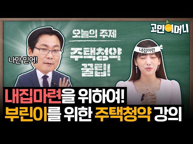여의도 재건축, 주택청약 당신이 몰랐던 부동산 이야기ㅣ고민이머니 11화
