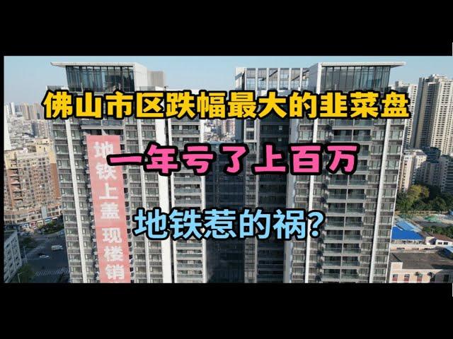 佛山楼市：市区地铁盘跌落神坛，半年跌一百万。为何落差如此大？