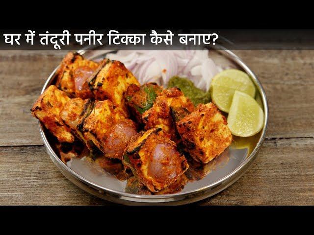 घर में तंदूरी पनीर टिक्का - गैस तवा पर कैसे बनाए  restaurant paneer tikka recipe cookingshooking