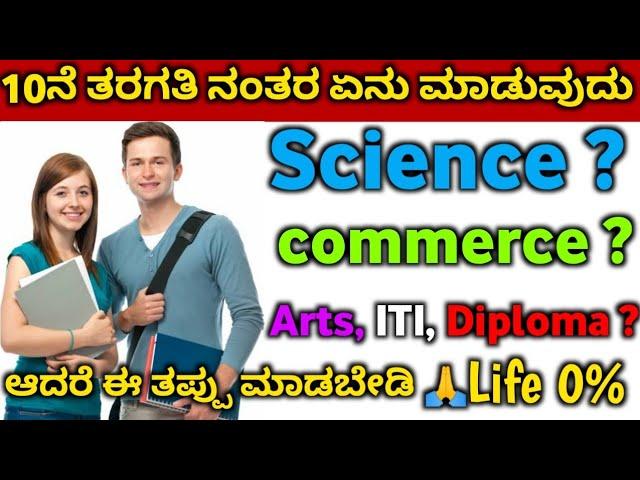 After SSLC complete which courses is best | science commerce diploma arts ITI | KARNATAKA KANNADA