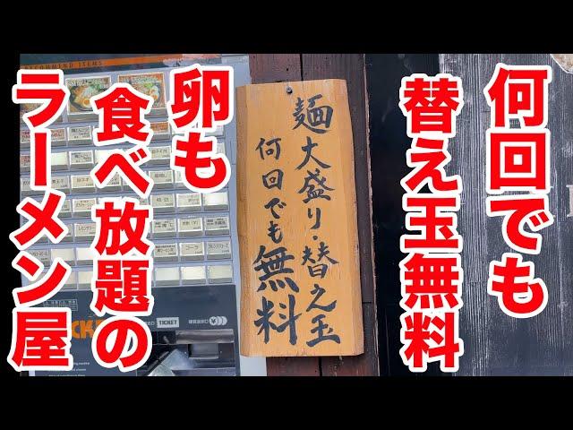 何回でも替え玉無料！ゆで卵も食べ放題のラーメン屋！