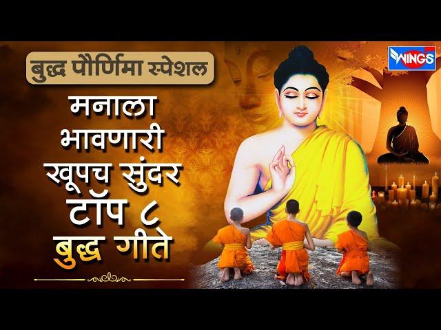 बुद्ध पौर्णिमा स्पेशल :- मनाला भावणारी खूपच सुरेख Top 8 बुद्ध गीते | Non Stop  Budh Geete