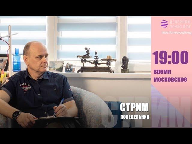 Вечерний психолог.  Вечерний психолог.  Стрим#37.  Психологический анализ недели.  Вопросы и ответы.